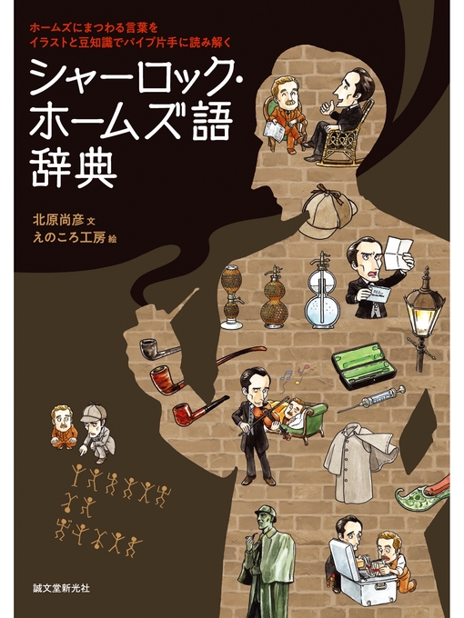 Title details for シャーロック・ホームズ語辞典：ホームズにまつわる言葉をイラストと豆知識でパイプ片手に読み解く by 北原尚彦 - Available